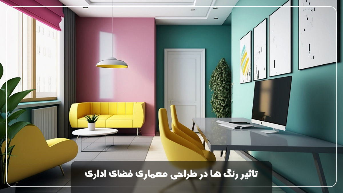تاثیر رنگ ها در طراحی معماری فضای اداری