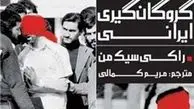 تسخیر لانه جاسوسی به روایت یک آمریکایی
