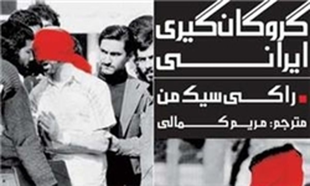 تسخیر لانه جاسوسی به روایت یک آمریکایی