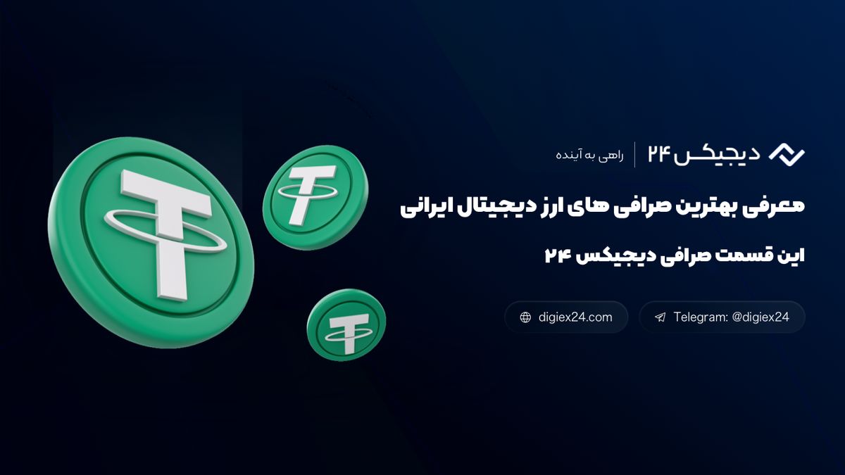 معرفی بهترین صرافی های ارز دیجیتال ایرانی - این قسمت صرافی دیجیکس ۲۴