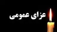 اعلام عزای عمومی در سراسر ایران