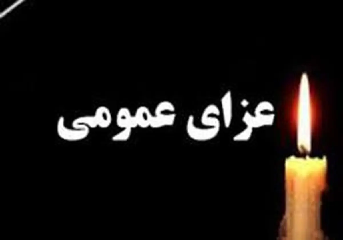 اعلام عزای عمومی در سراسر ایران