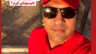 تیپ پرسپولیسی آقای خواننده + عکس