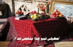 تعطیلی شب یلدا مشخص شد ؟