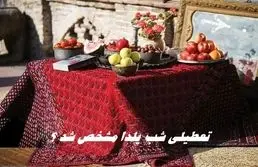 تعطیلی شب یلدا مشخص شد ؟