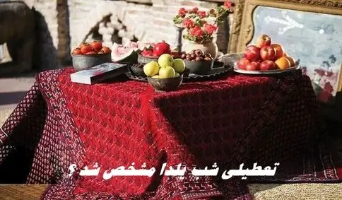 تعطیلی شب یلدا مشخص شد ؟