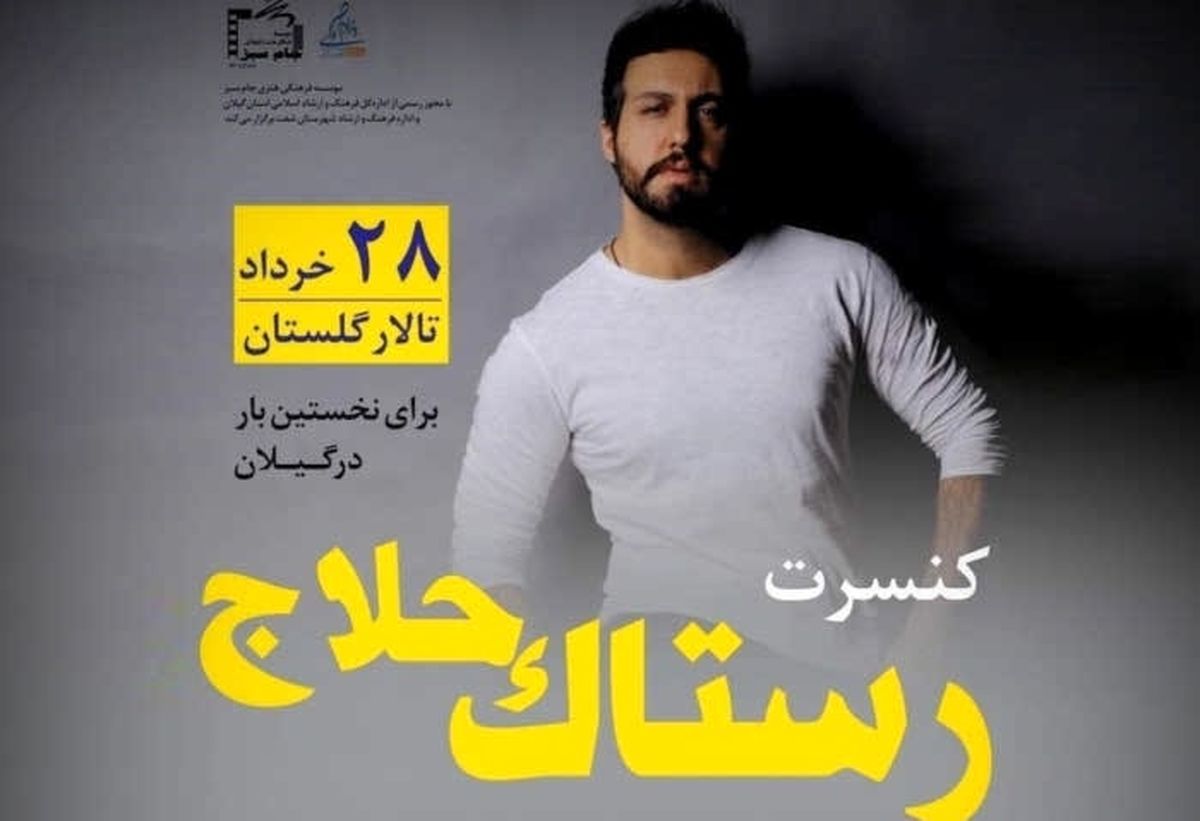برگزاری کنسرت موسیقی رستاک حلاج در شفت