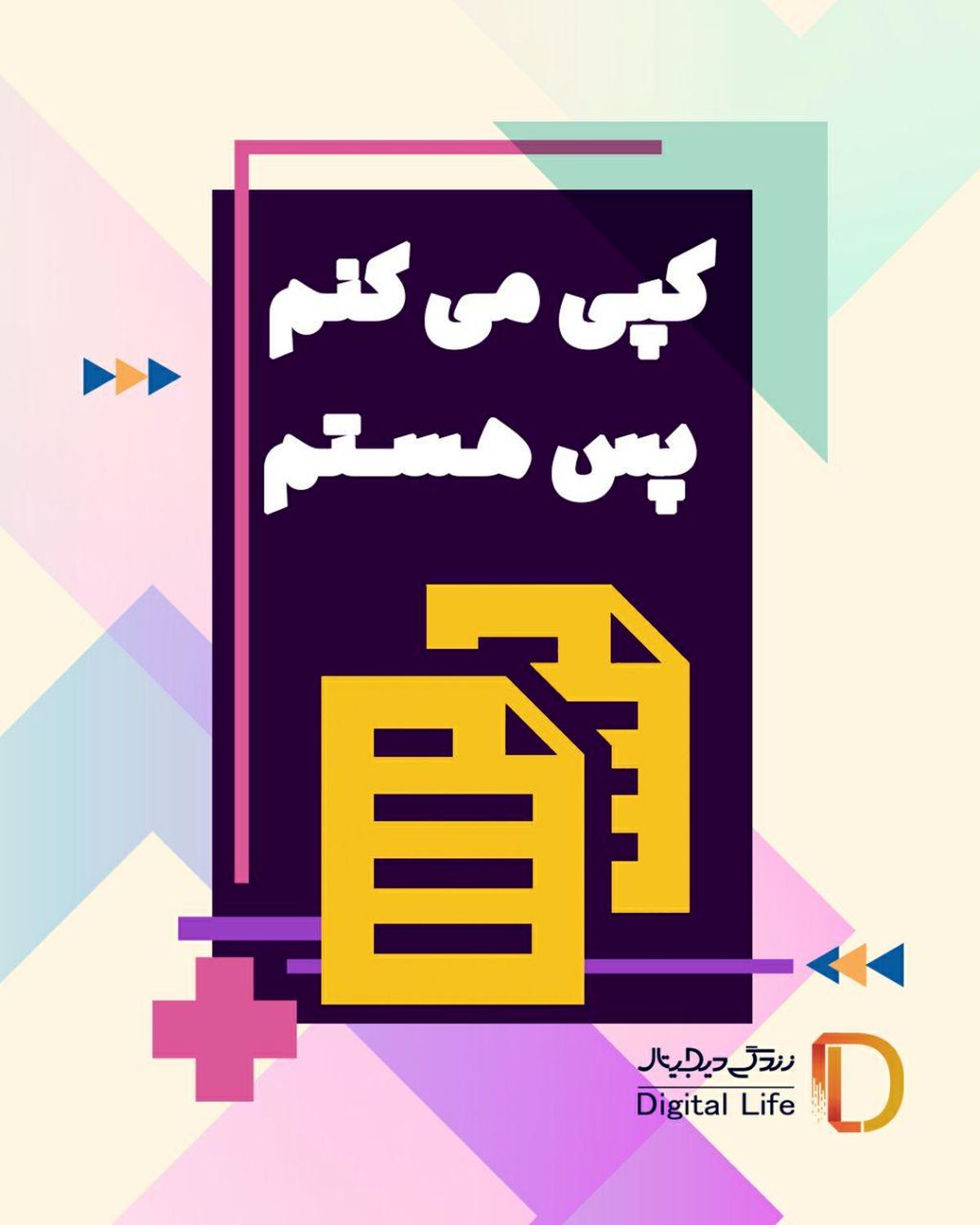 چرا نباید #کپی کرد؟!