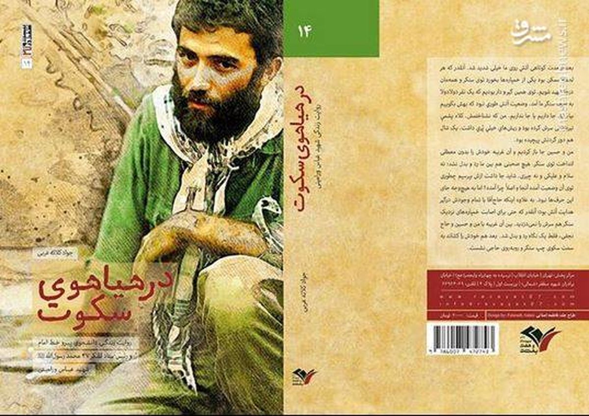 «در هیاهوی سکوت» خواندنی شد