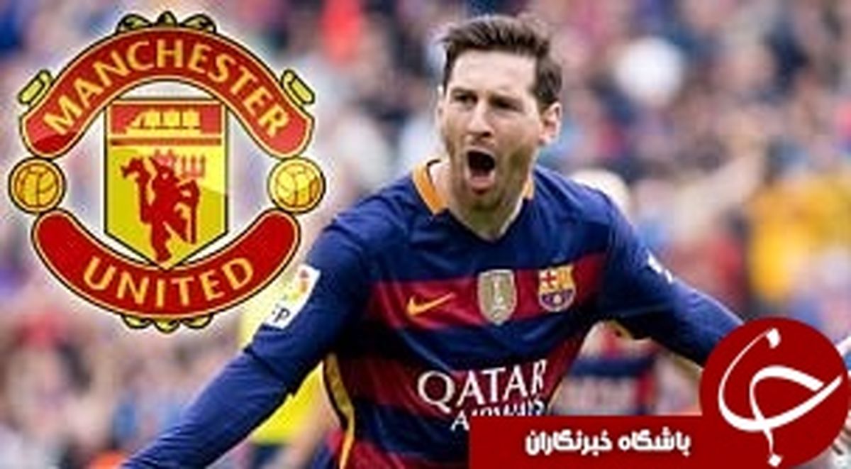 مسی به شیاطین سرخ می پیوندد؟