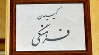نامه کمیسیون فرهنگی به حسن روحانی