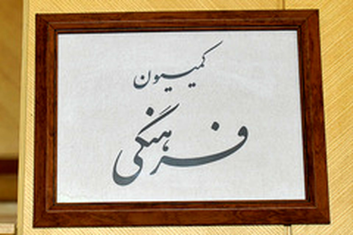 نامه کمیسیون فرهنگی به حسن روحانی