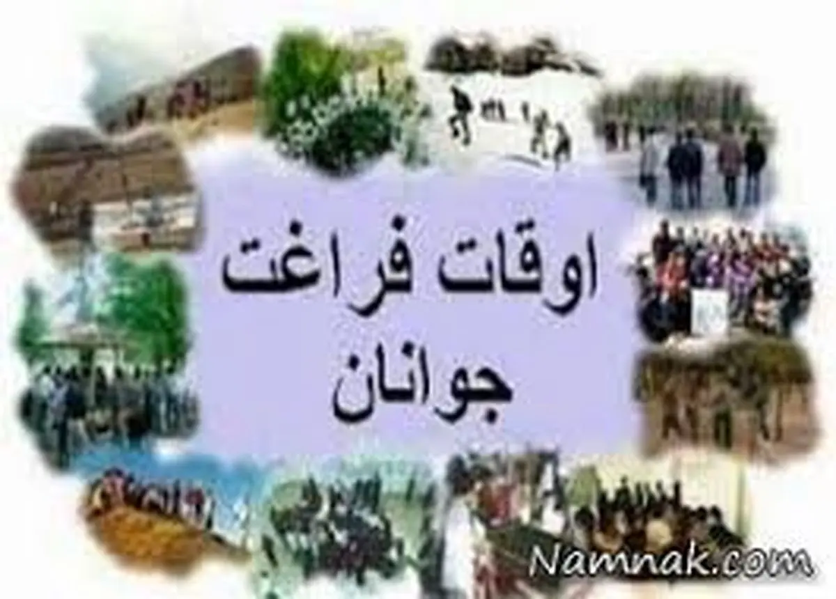 اوقات فراغت دانش‌آموزان را پربار کنیم
