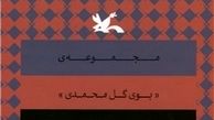  مجموعه «بوی گل محمدی» رونمایی می‌شود 