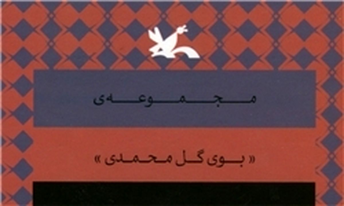  مجموعه «بوی گل محمدی» رونمایی می‌شود 