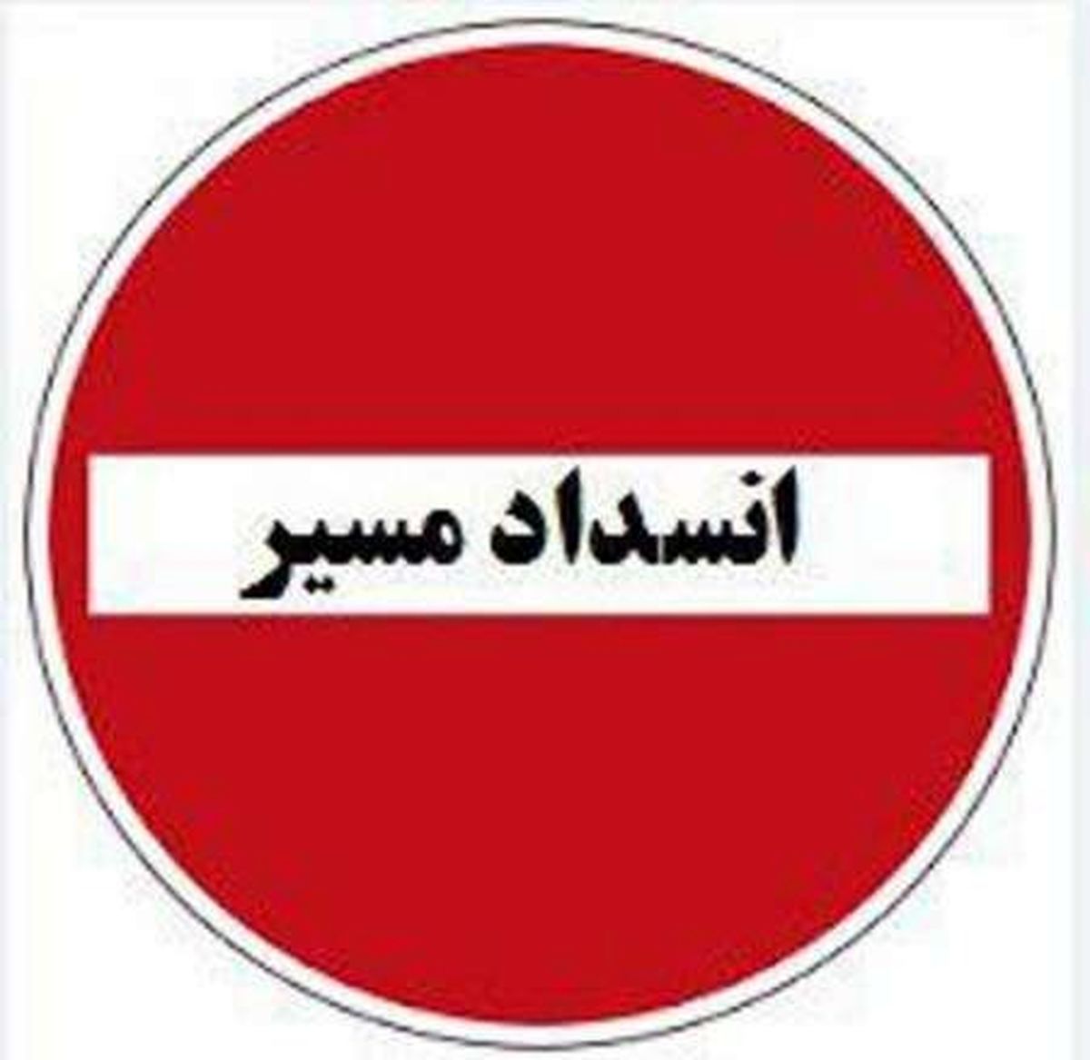 محور چالوس مسدود شد