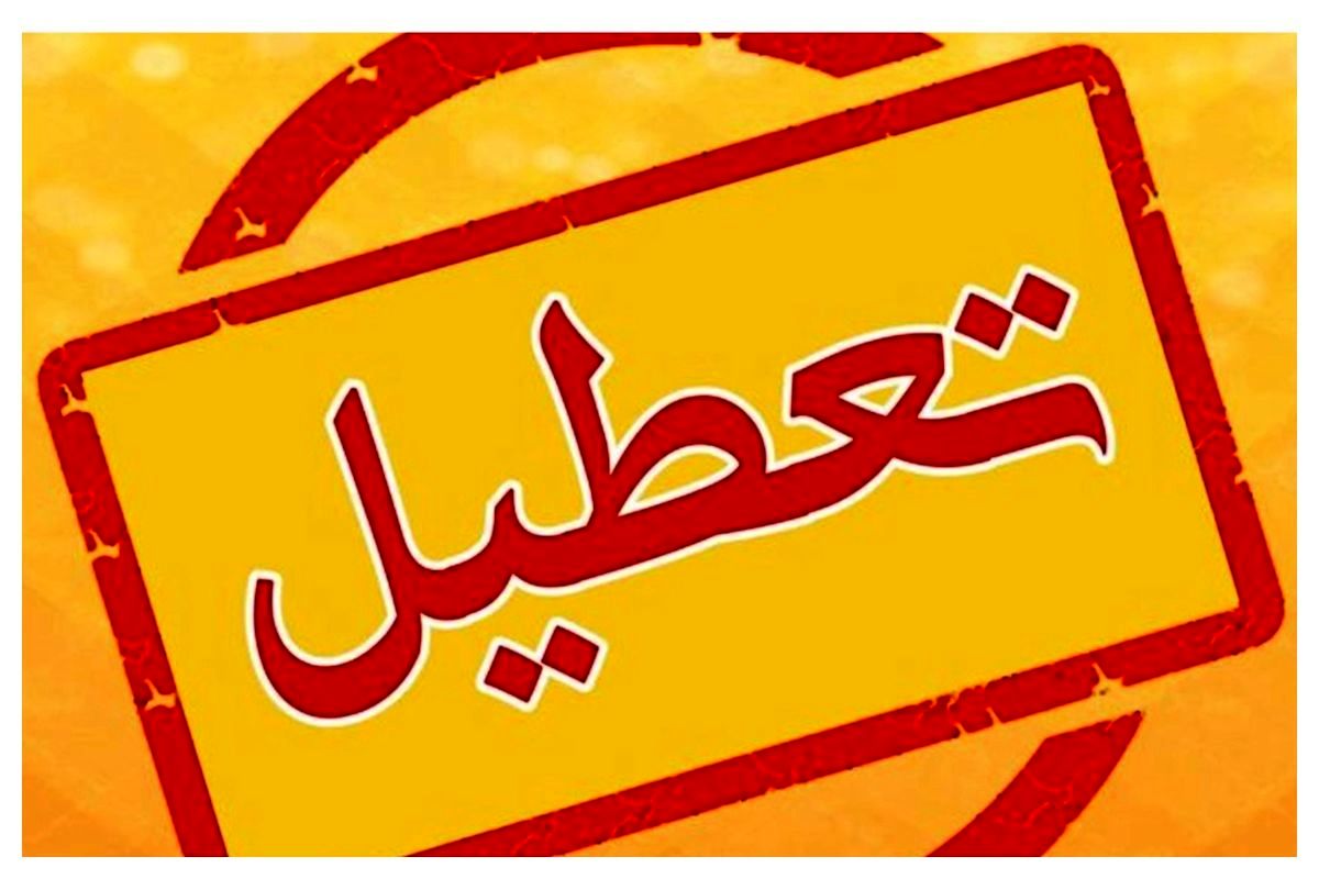 تعطیلی دو روزه مدارس استان مازندران + علت