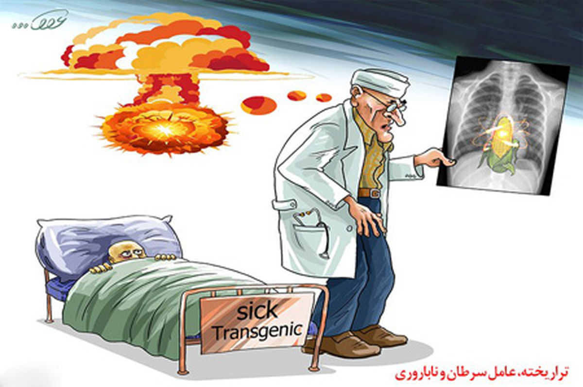 کاریکاتور عامل سرطان و ناباروری !!!