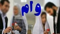 افزایش وام ازدواج دانشجویی