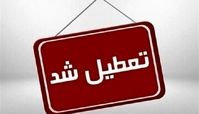 مدارس ، دانشگاه ها و ادارات استان تهران تعطیل شدند