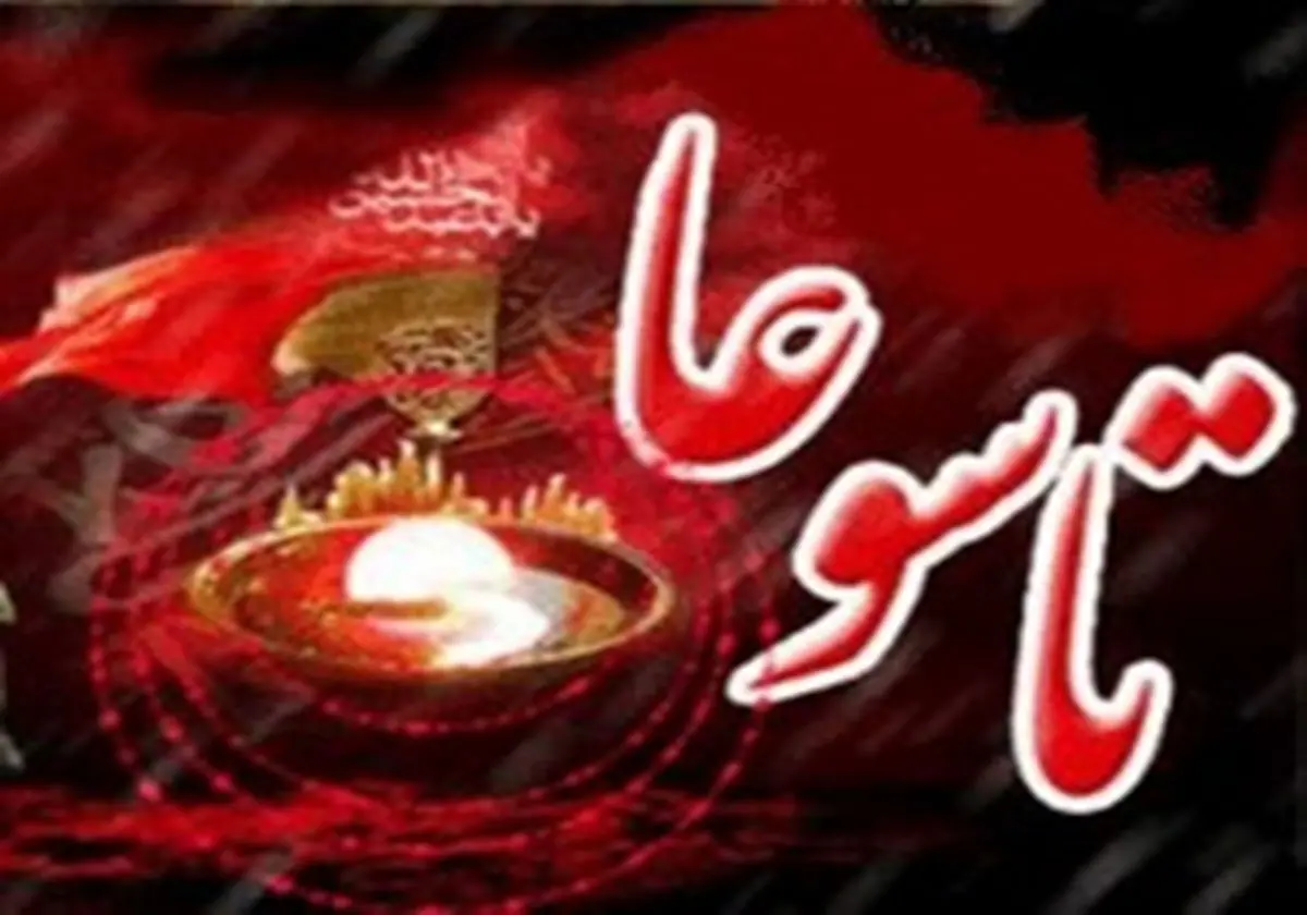 اعمال و مستحبات تاسوعای حسینی