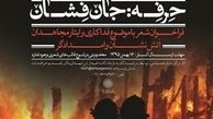 فراخوان شعر «حرفه: جان‌فشان»