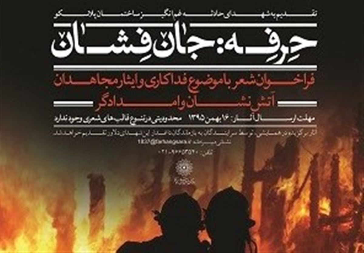 فراخوان شعر «حرفه: جان‌فشان»