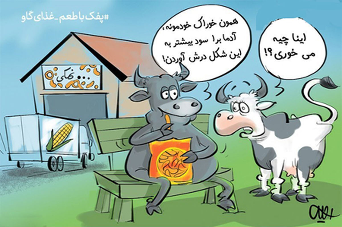 کاریکاتور سَر سودجویان در آخور دام‌ها!