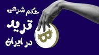 آیا ارز دیجیتال حلال است؟