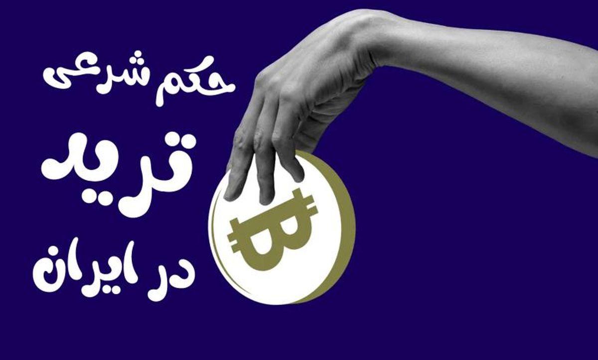 آیا ارز دیجیتال حلال است؟