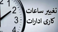 ساعت کاری کدام کارمندان کم می شود ؟