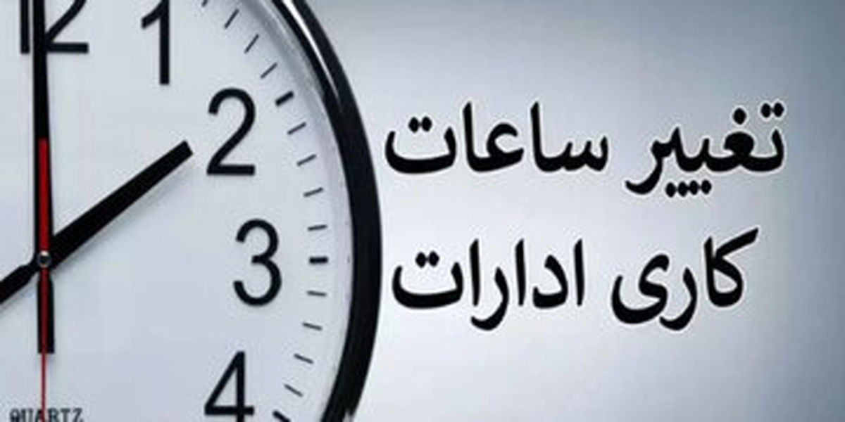 ساعت کاری کدام کارمندان کم می شود ؟