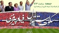 بدقولي سيما در پخش مستند منتقد هسته‌اي/ «سکوت استقلال، فرياد پيروزي» به آنتن نرسيد