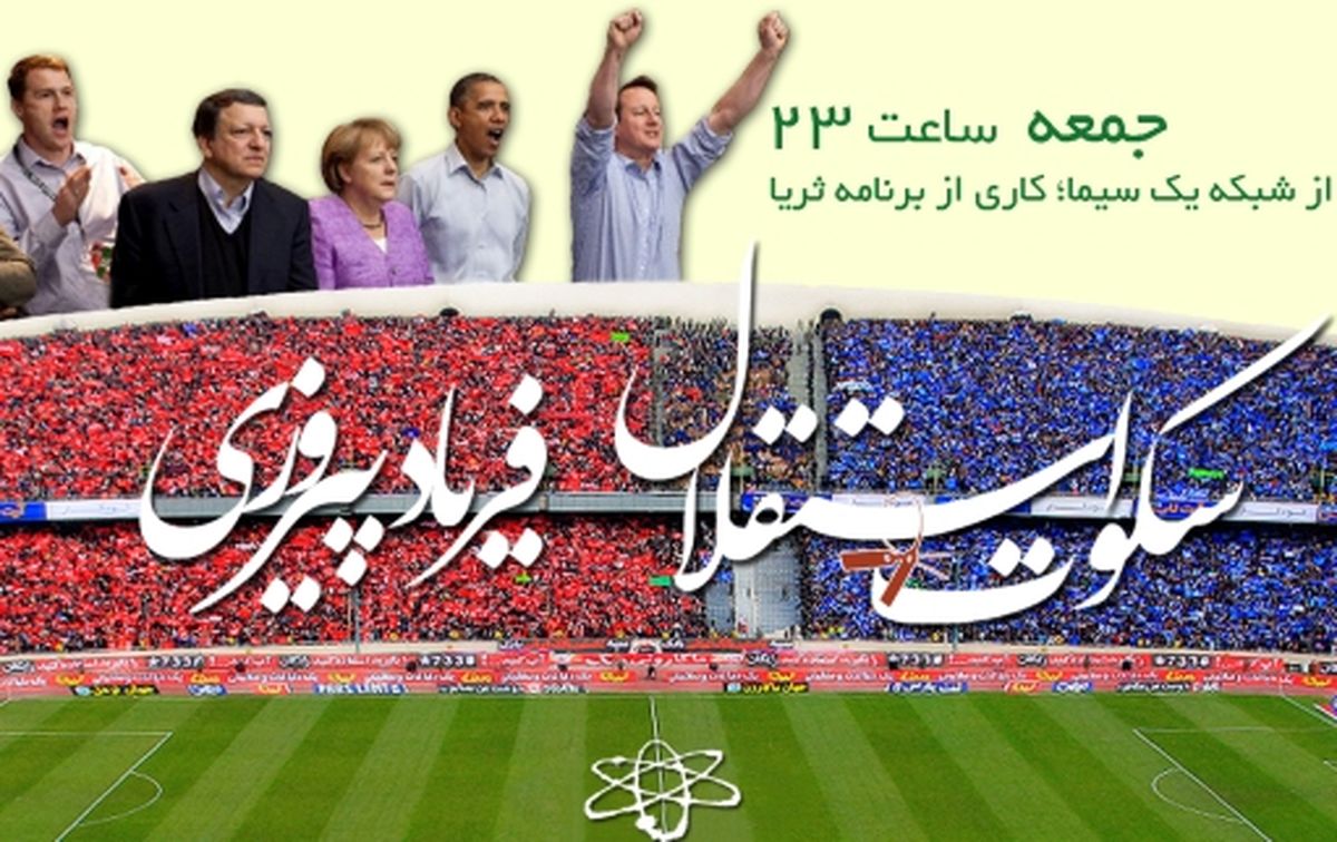 بدقولي سيما در پخش مستند منتقد هسته‌اي/ «سکوت استقلال، فرياد پيروزي» به آنتن نرسيد
