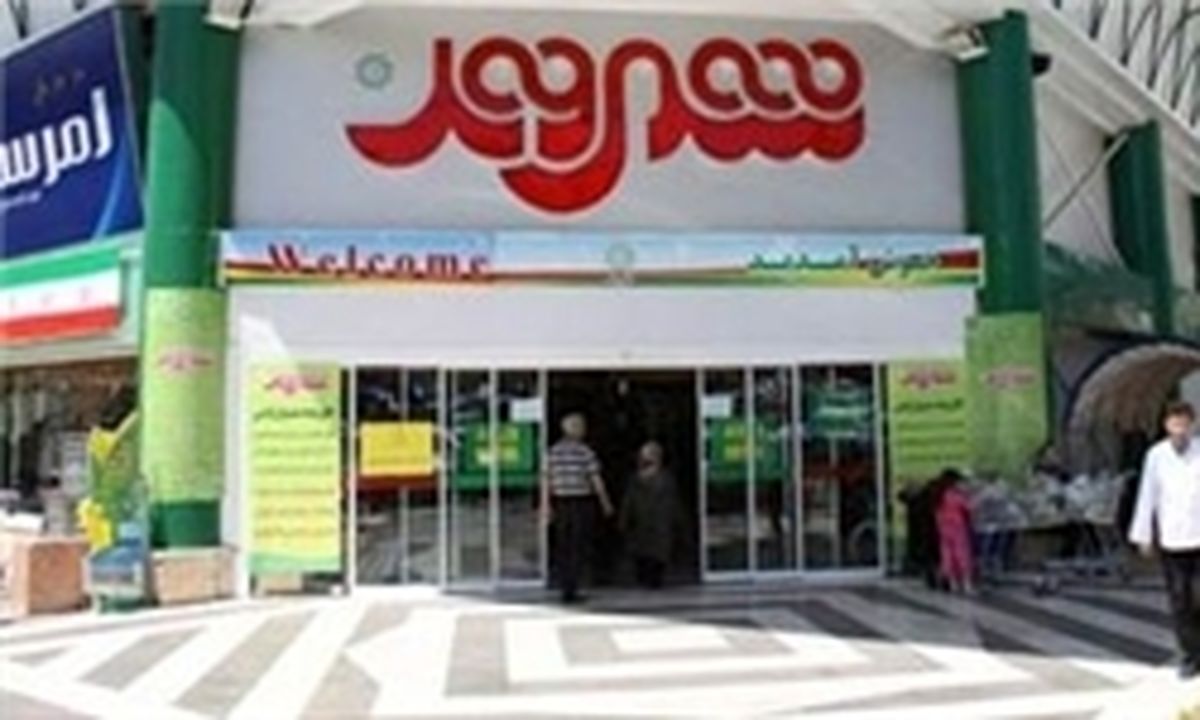 دلایل واگذاری بخشی از سهام فروشگاه شهروند 