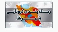 تازه ترین رنگ‌بندی کرونایی در کشور /  ۱۶۸ شهرستان در وضعیت قرمز