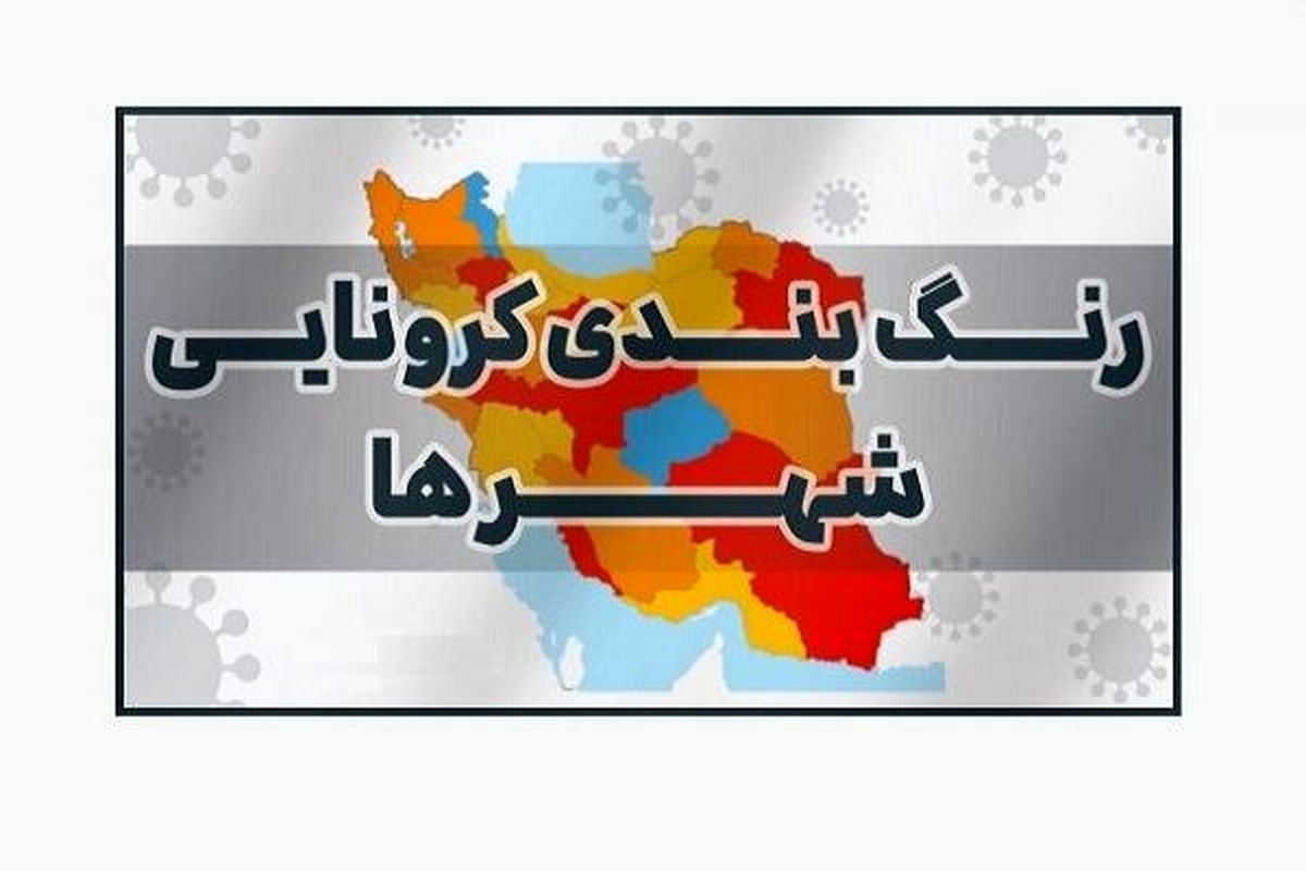 تازه ترین رنگ‌بندی کرونایی در کشور /  ۱۶۸ شهرستان در وضعیت قرمز
