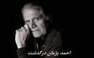 احمد پژمان درگذشت + بیوگرافی