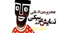 پیام وزیر ارشاد و کارگردان زن سینما و تلویزیون به جشنواره عروسکی تهران مبارک 