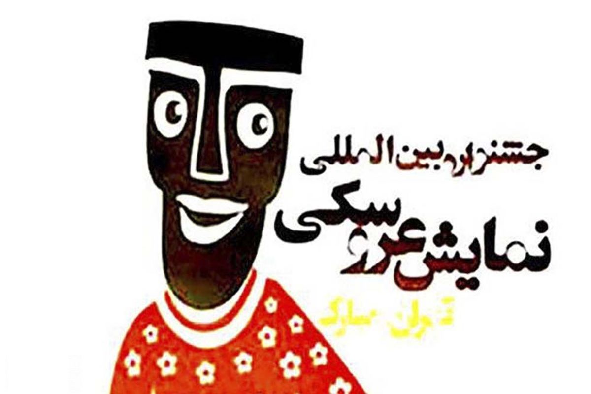 پیام وزیر ارشاد و کارگردان زن سینما و تلویزیون به جشنواره عروسکی تهران مبارک 