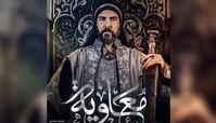 پخش و دوبله سریال معاویه در همه پلتفرم ها ممنوع شد 