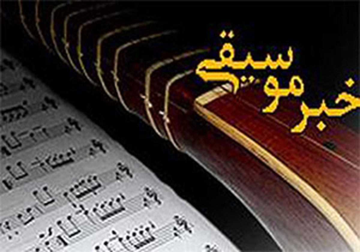 چه اجراهایی چراغ اول موسیقی فجر را روشن می‌کنند؟