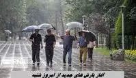 آغاز بارش‌ های جدید از امروز شنبه