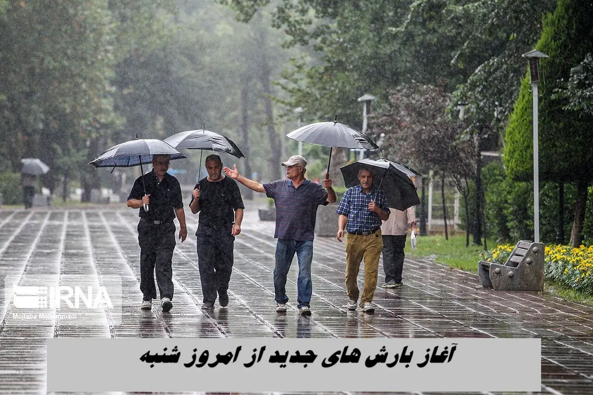 آغاز بارش‌ های جدید از امروز شنبه