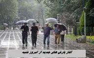 آغاز بارش‌ های جدید از امروز شنبه