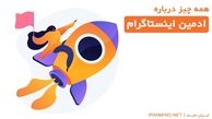 هر آنچه باید درباره‌ی ادمین اینستاگرام بدانید