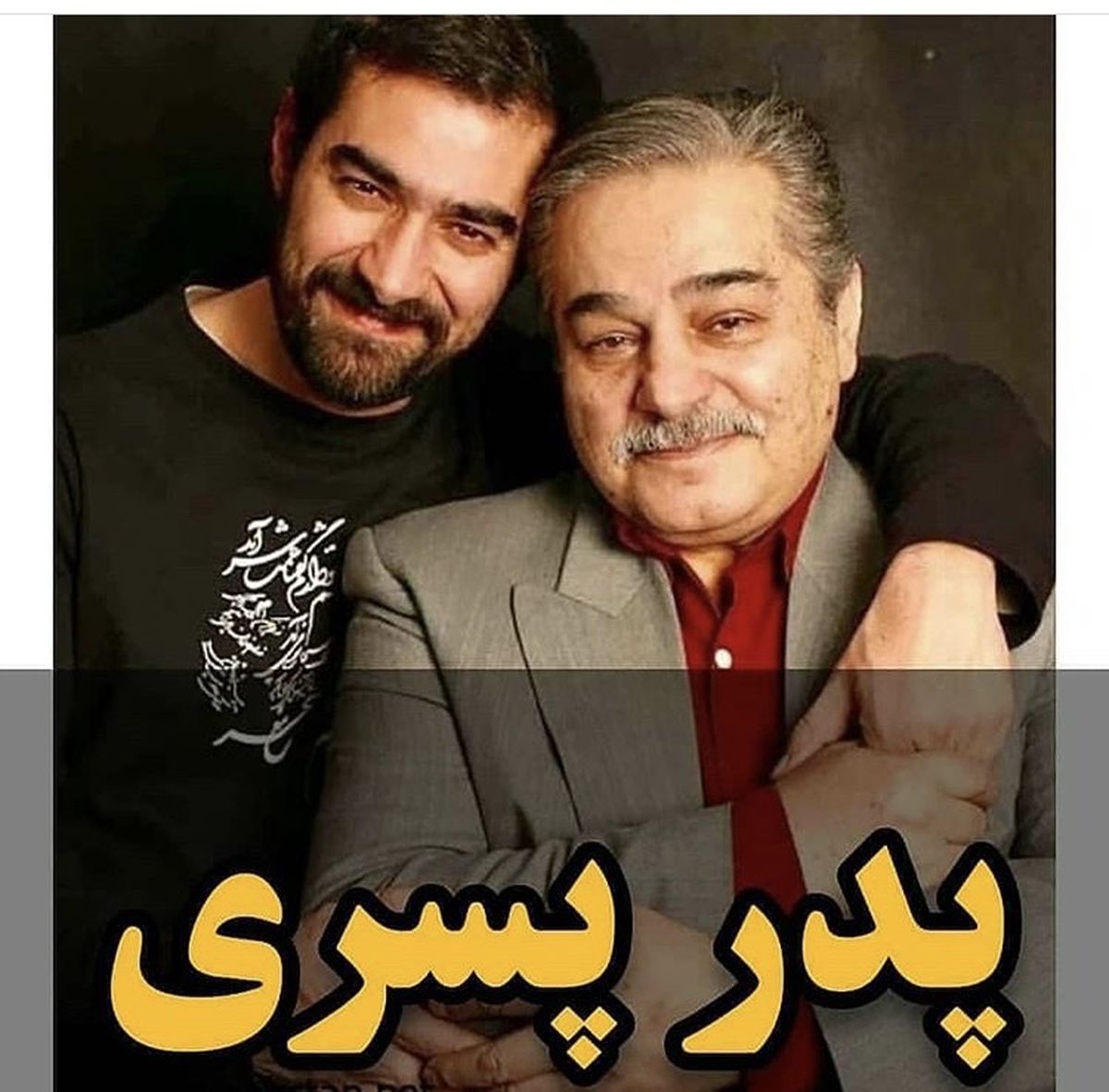 پدر شهاب حسینی + عکس