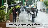 سامانه بارشی جدید در راه است 