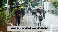 سامانه بارشی جدید در راه است 