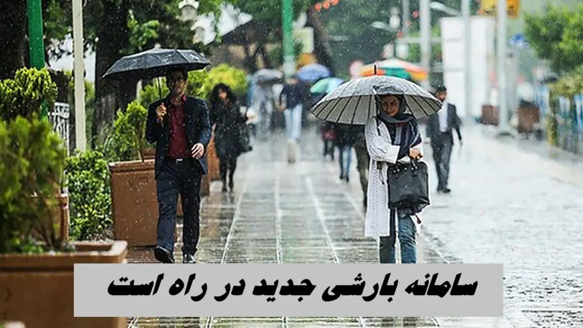 سامانه بارشی جدید در راه است 